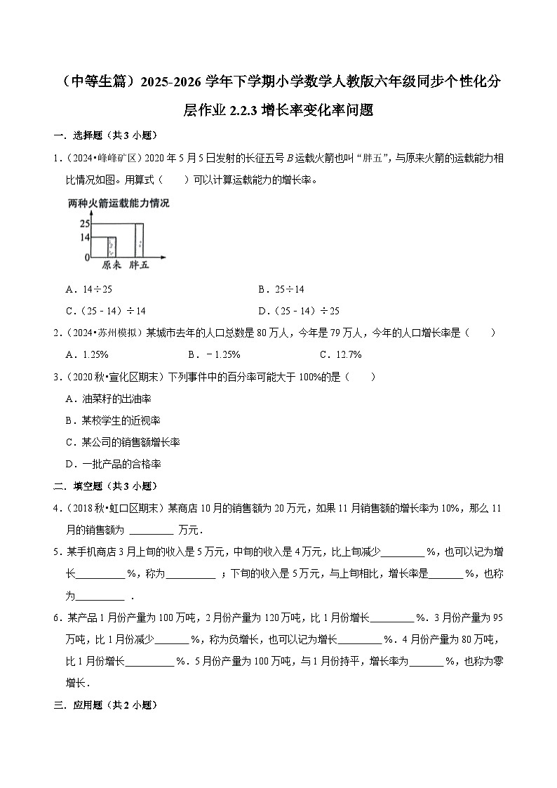 2.2.3增长率变化率问题（练习 含解析-中等生）2025-2026学年小学数学六年级下册同步分层 人教版第1页