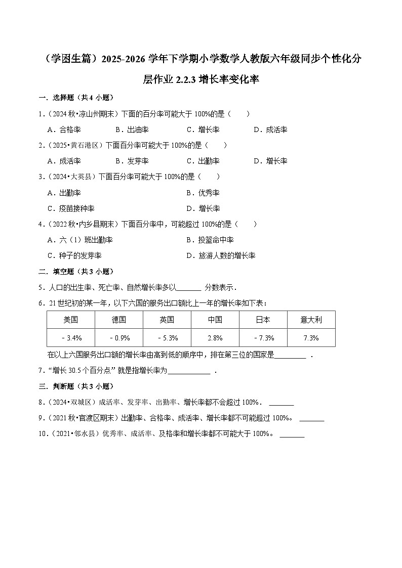 2.2.1增长率变化率（练习 含解析-学困生）2025-2026学年小学数学六年级下册同步分层 人教版第1页