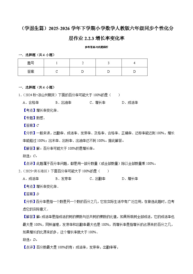 2.2.1增长率变化率（练习 含解析-学困生）2025-2026学年小学数学六年级下册同步分层 人教版第2页
