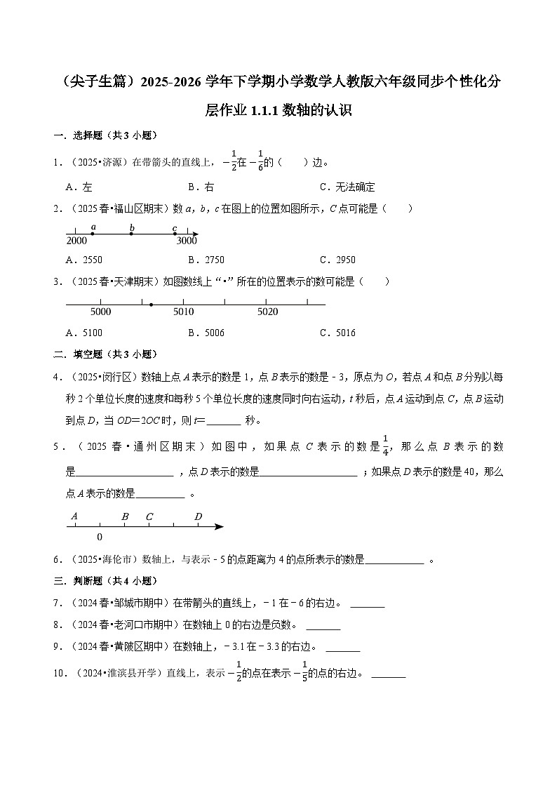 1.1.1数轴的认识（练习 含解析-尖子生）2025-2026学年小学数学六年级下册同步分层 人教版第1页
