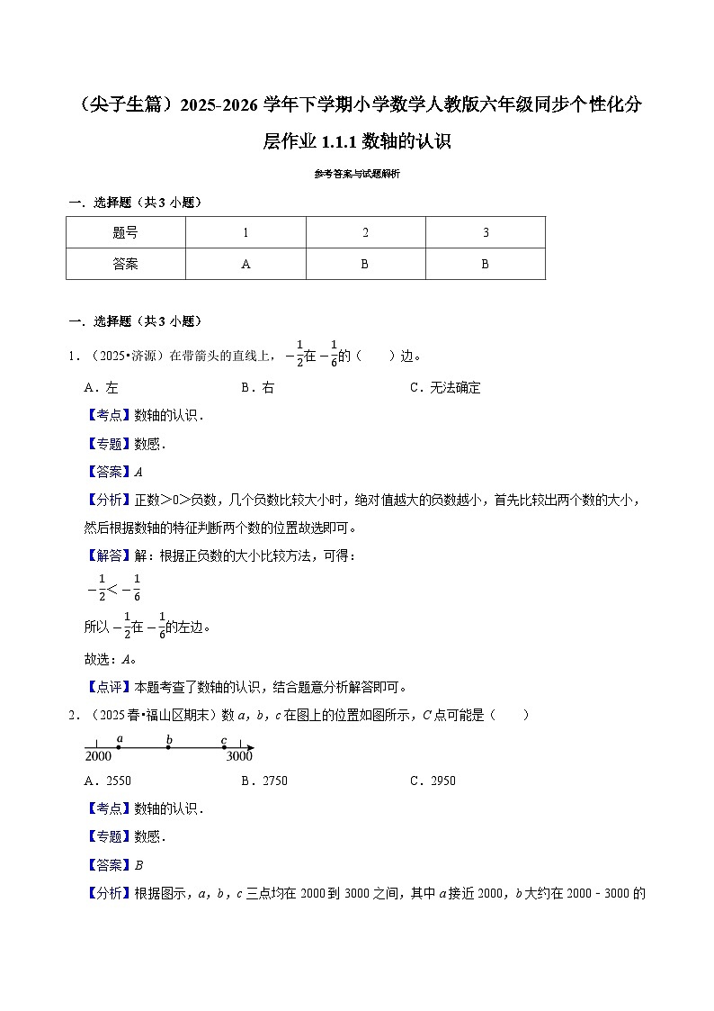 1.1.1数轴的认识（练习 含解析-尖子生）2025-2026学年小学数学六年级下册同步分层 人教版第2页