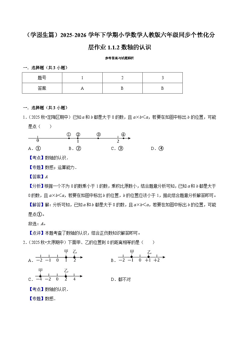 1.1.1数轴的认识（练习 含解析-学困生）2025-2026学年小学数学六年级下册同步分层 人教版第3页