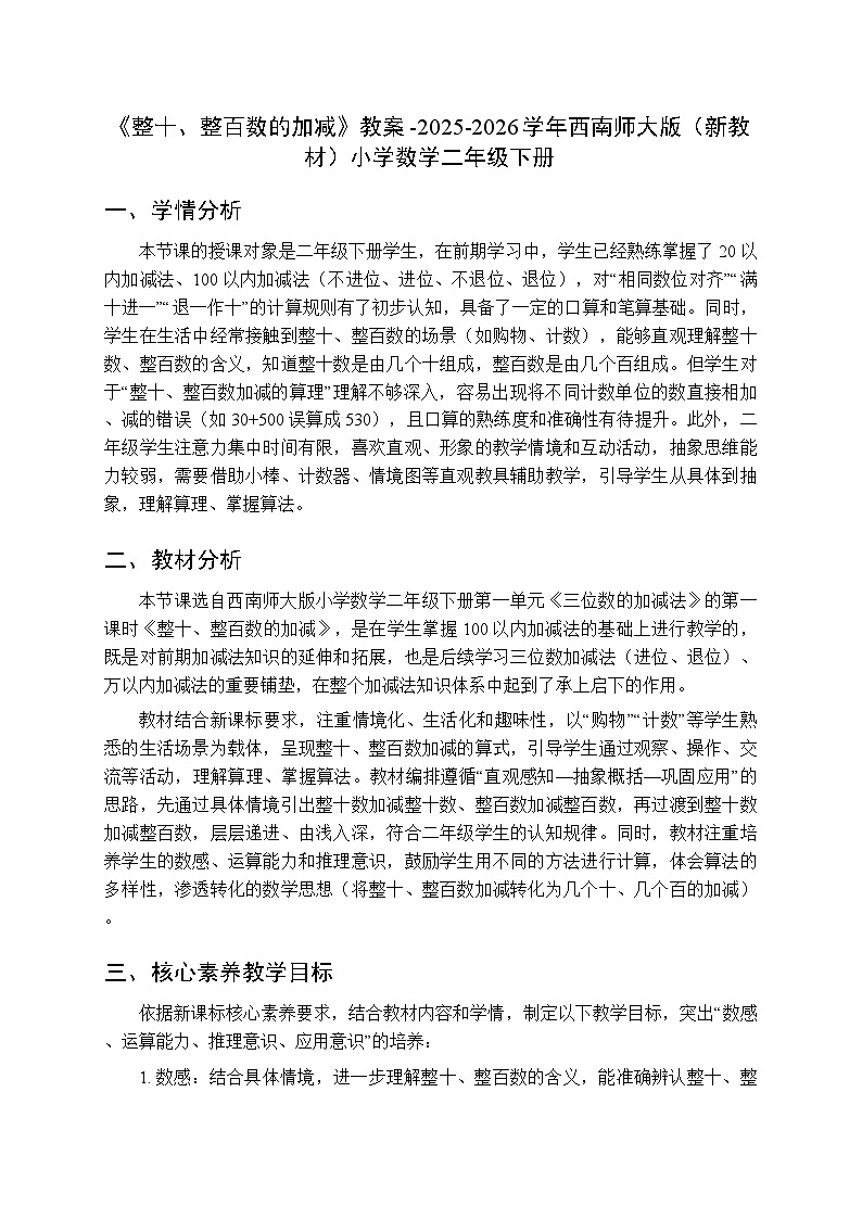 第一单元《整十、整百数的加减》教案-2025-2026学年西师大版（新教材）小学数学二年级下册第1页