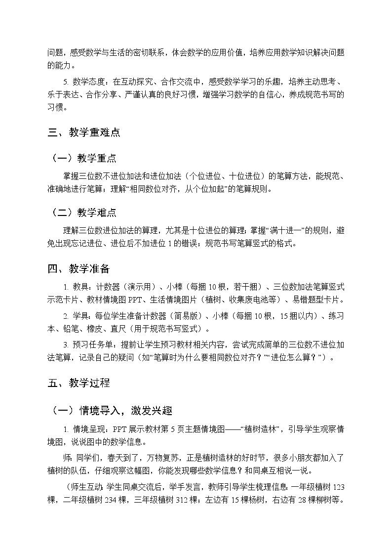 第一单元《三位数的加法》教学设计-2025-2026学年西师大版（新教材）小学数学二年级下册第2页