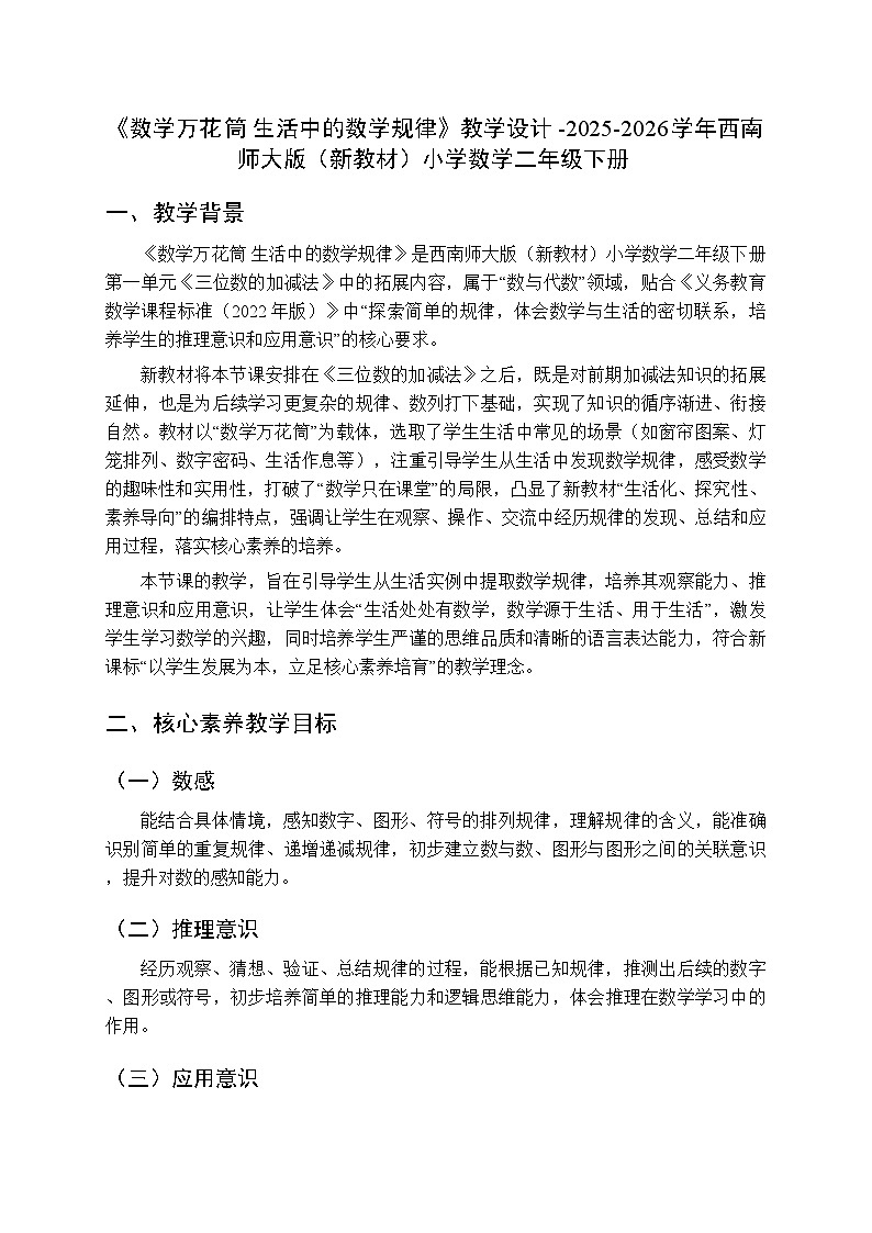 《数学万花筒 生活中的数学规律》教学设计-2025-2026学年西师大版（新教材）小学数学二年级下册第1页