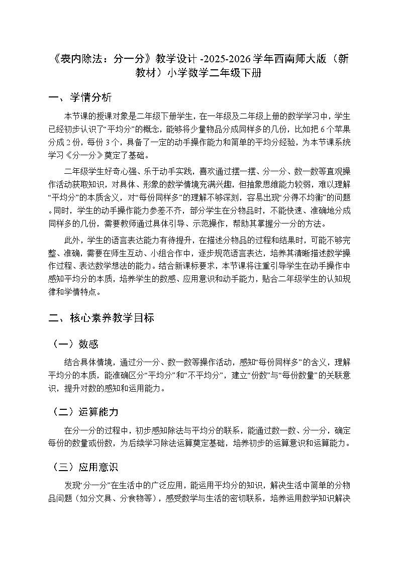 第二单元《表内除法：分一分》教学设计-2025-2026学年西师大版（新教材）小学数学二年级下册第1页