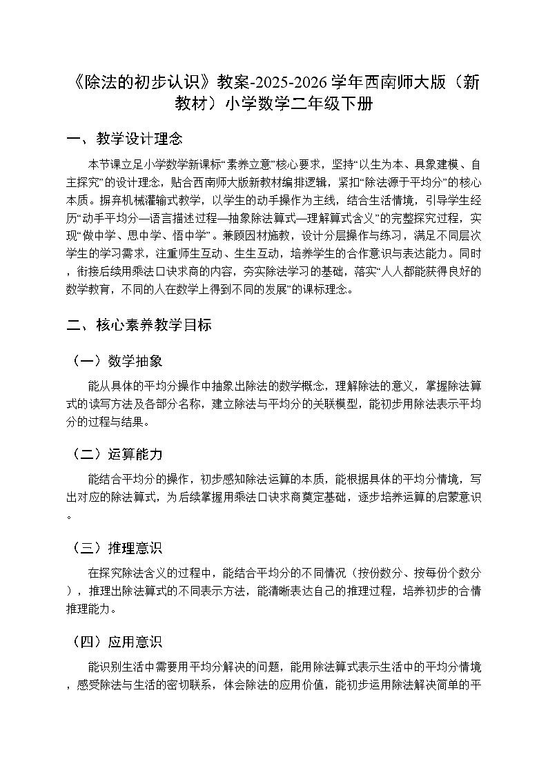 第二单元《除法的初步认识》教案-2025-2026学年西师大版（新教材）小学数学二年级下册第1页