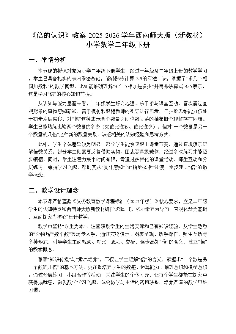 第二单元《倍的认识》教案-2025-2026学年西师大版（新教材）小学数学二年级下册第1页