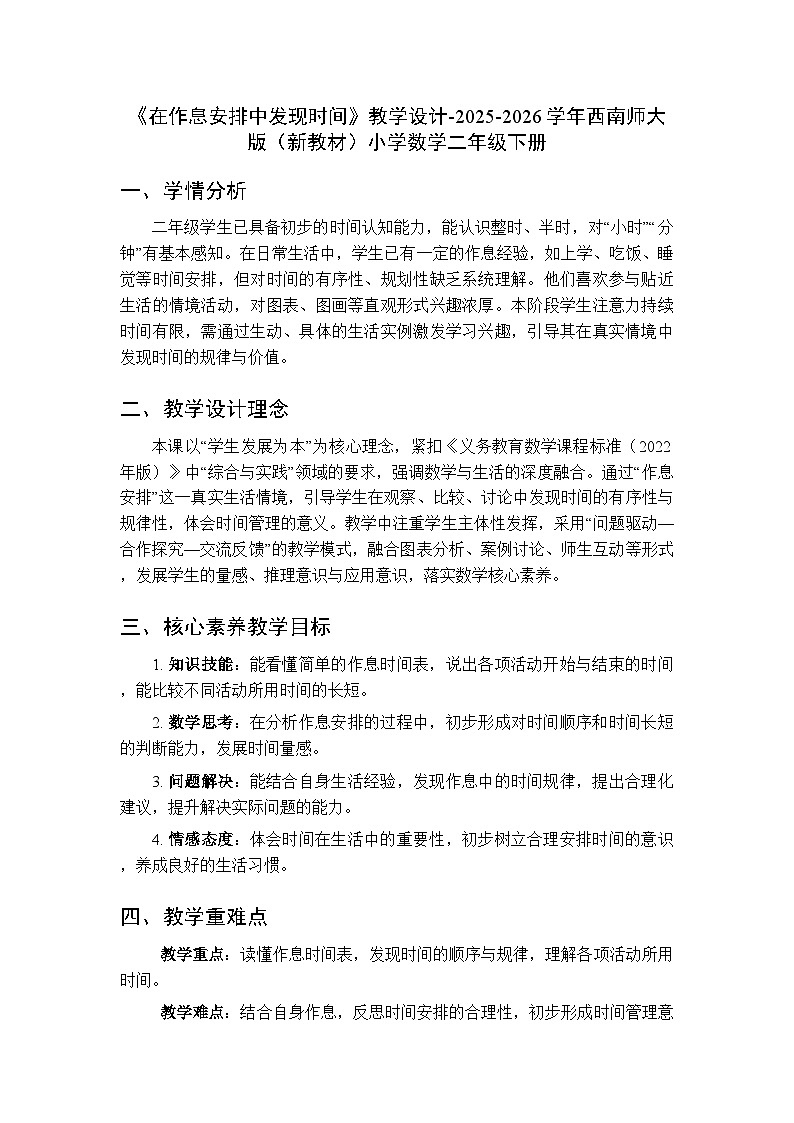 综合与实践 时间在哪里 活动三《在作息安排中发现时间》教学设计-2025-2026学年西师大版（新教材）小学数学二年级下册第1页