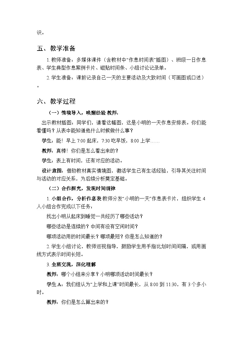 综合与实践 时间在哪里 活动三《在作息安排中发现时间》教学设计-2025-2026学年西师大版（新教材）小学数学二年级下册第2页