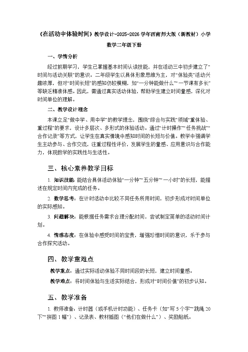 综合与实践 时间在哪里 活动四《在活动中体验时间》教学设计-2025-2026学年西师大版（新教材）小学数学二年级下册第1页