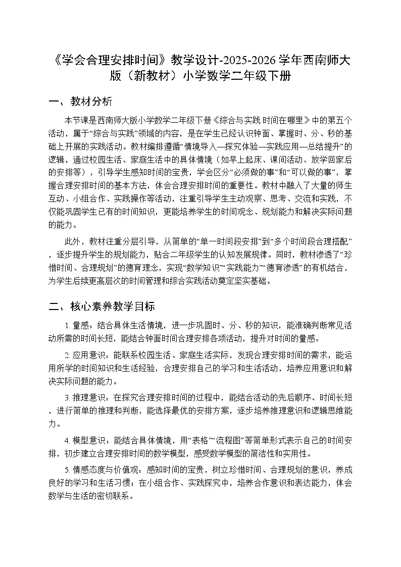 综合与实践 时间在哪里 活动五 《学会合理安排时间》教学设计-2025-2026学年西师大版（新教材）小学数学二年级下册第1页
