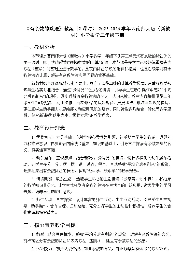 第三单元《有余数的除法》教案（2课时）-2025-2026学年西师大版（新教材）小学数学二年级下册第1页