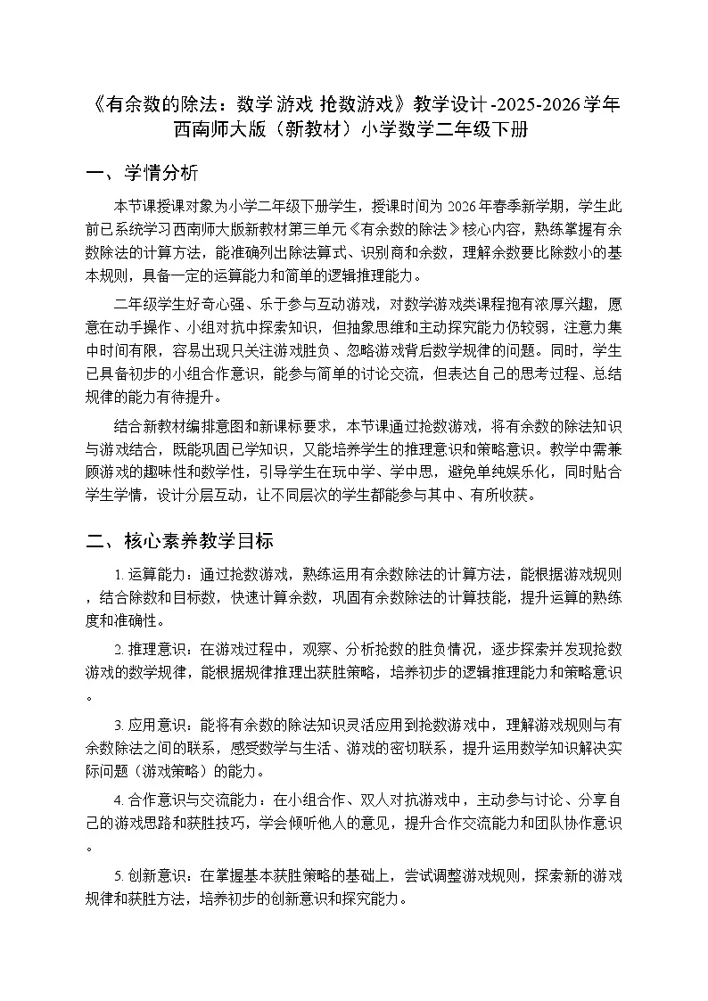《数学游戏 抢数游戏》教学设计-2025-2026学年西师大版（新教材）小学数学二年级下册第1页