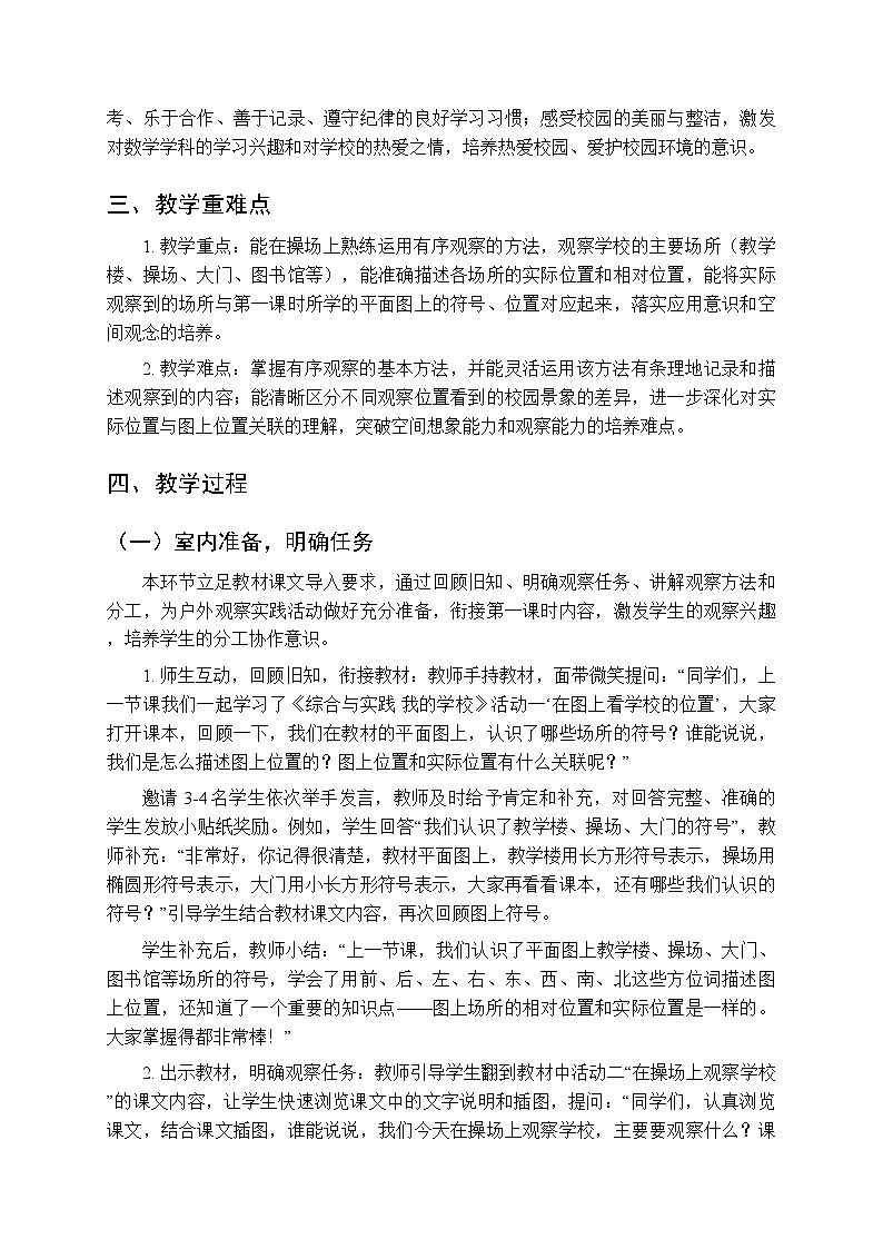 综合与实践 我的学校 活动二《在操场上观察学校》教学设计-2025-2026学年西师大版（新教材）小学数学二年级下册第2页