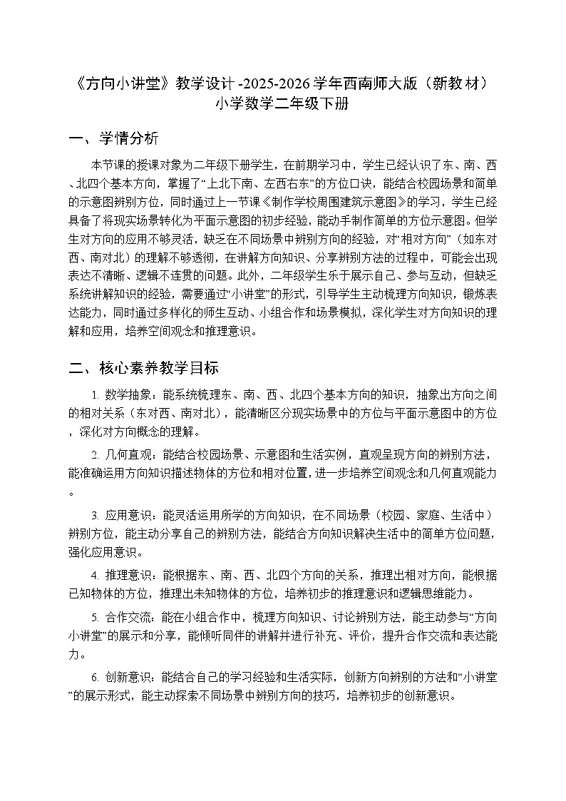 综合与实践 我的学校 活动四《方向小讲堂》教学设计-2025-2026学年西师大版（新教材）小学数学二年级下册第1页