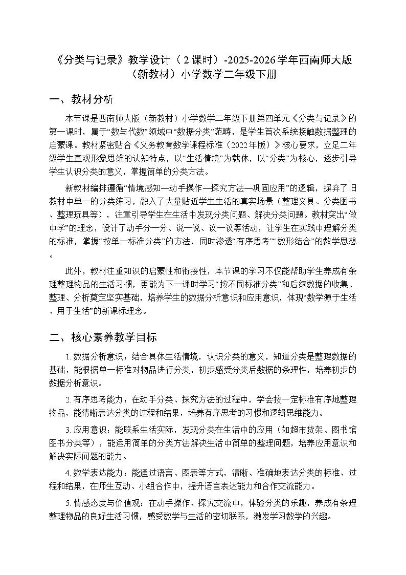 第四单元《分类与记录》教学设计（2课时）-2025-2026学年西师大版（新教材）小学数学二年级下册第1页