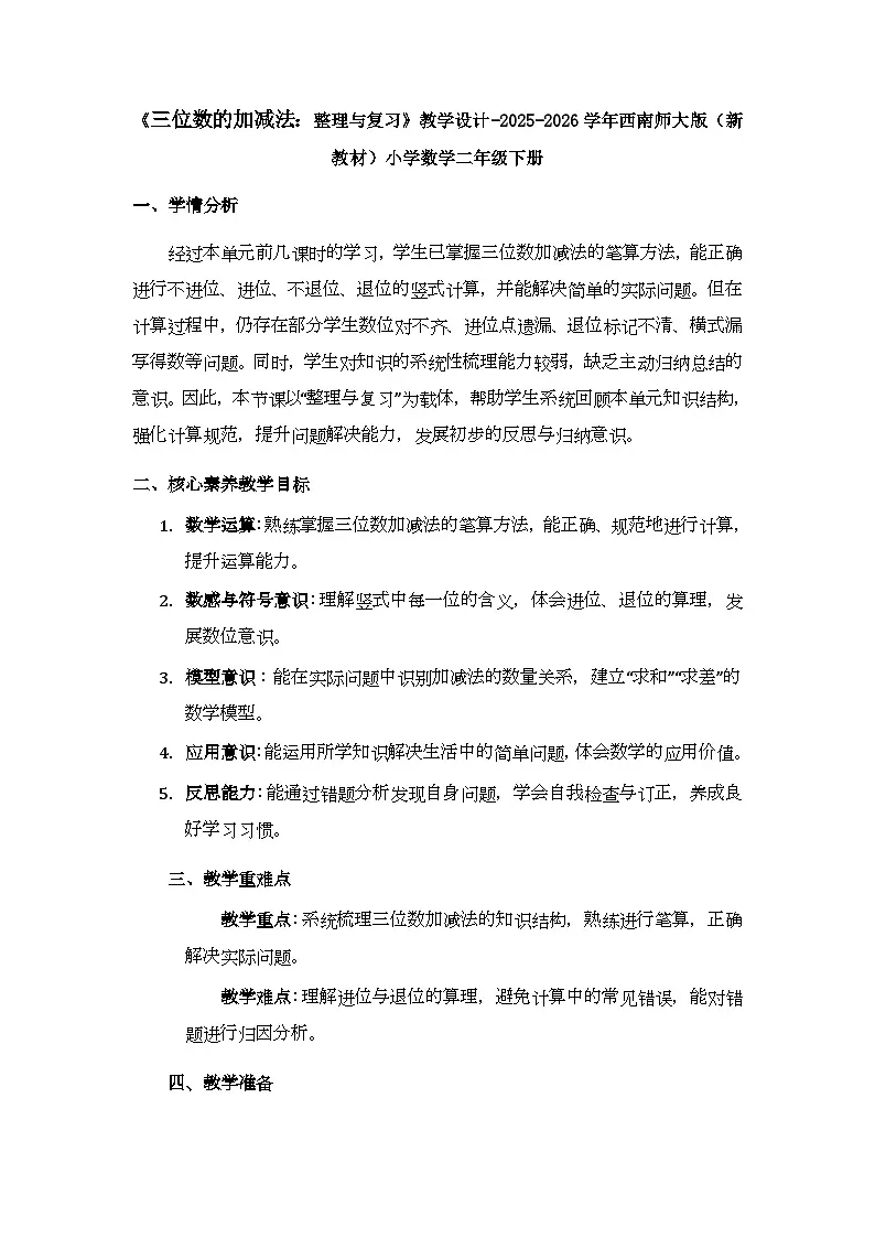 第一单元《三位数的加减法：整理与复习》教学设计-2025-2026学年西师大版（新教材）小学数学二年级下册第1页