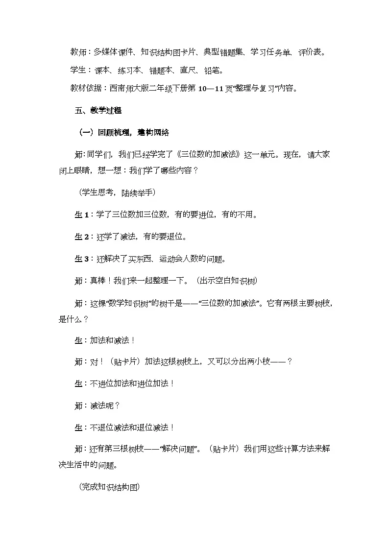 第一单元《三位数的加减法：整理与复习》教学设计-2025-2026学年西师大版（新教材）小学数学二年级下册第2页