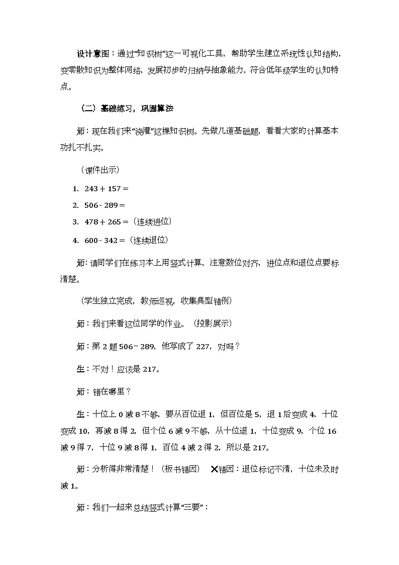 第一单元《三位数的加减法：整理与复习》教学设计-2025-2026学年西师大版（新教材）小学数学二年级下册第3页