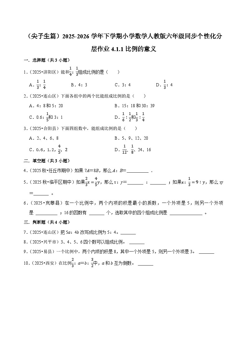 4.1.1比例的意义（练习 含解析-尖子生）2025-2026学年小学数学六年级下册同步分层 人教版第1页