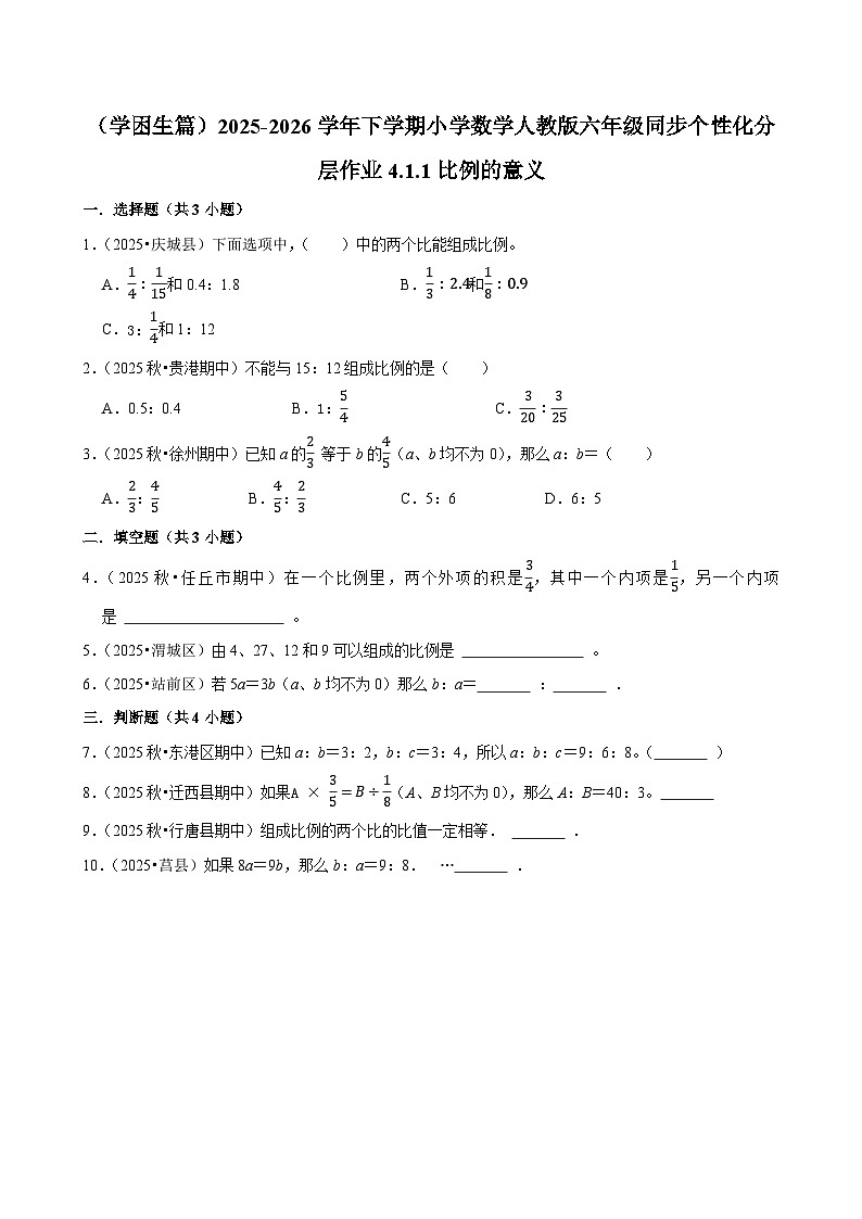 4.1.1比例的意义（练习 含解析-学困生）2025-2026学年小学数学六年级下册同步分层 人教版第1页