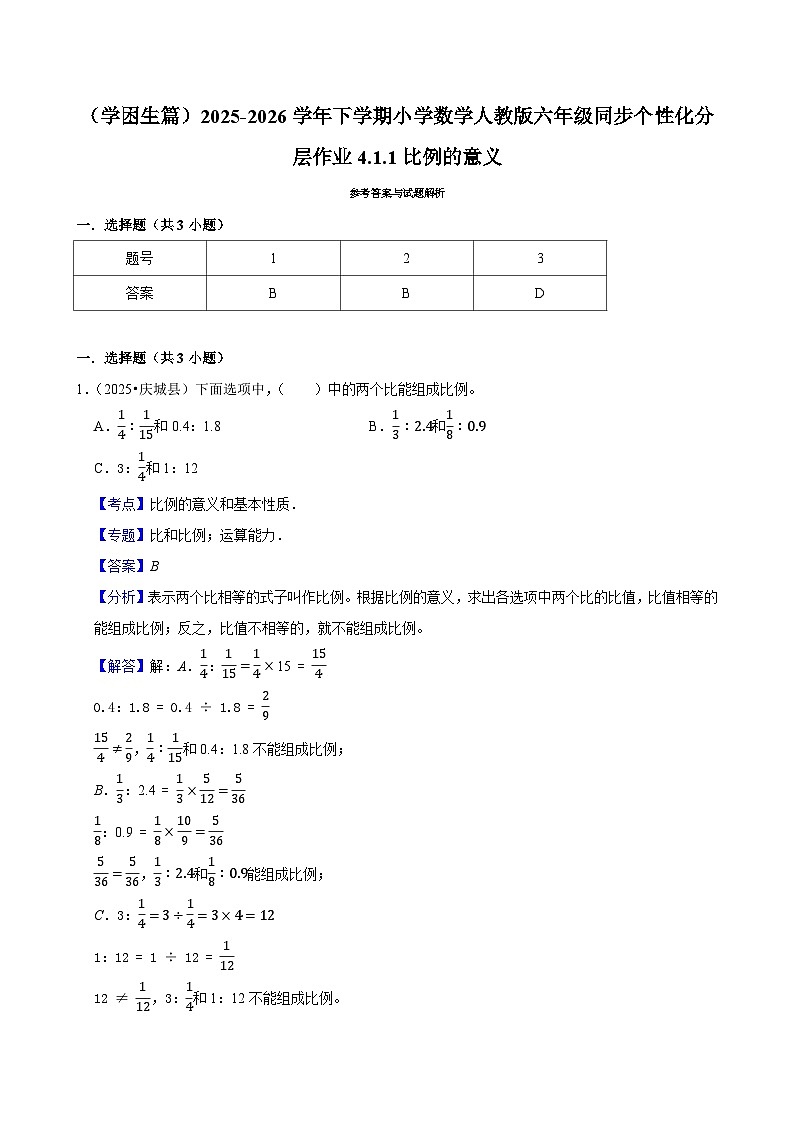 4.1.1比例的意义（练习 含解析-学困生）2025-2026学年小学数学六年级下册同步分层 人教版第2页