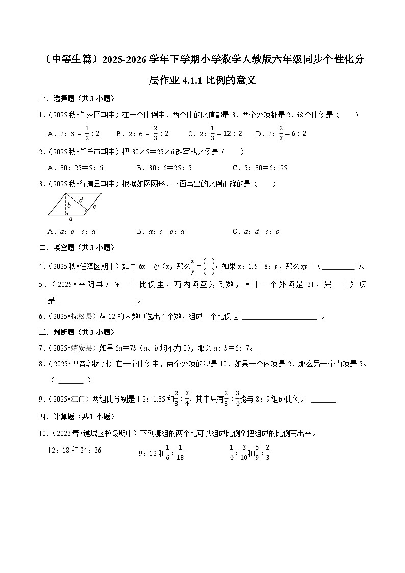 4.1.1比例的意义（练习 含解析-中等生）2025-2026学年小学数学六年级下册同步分层 人教版第1页
