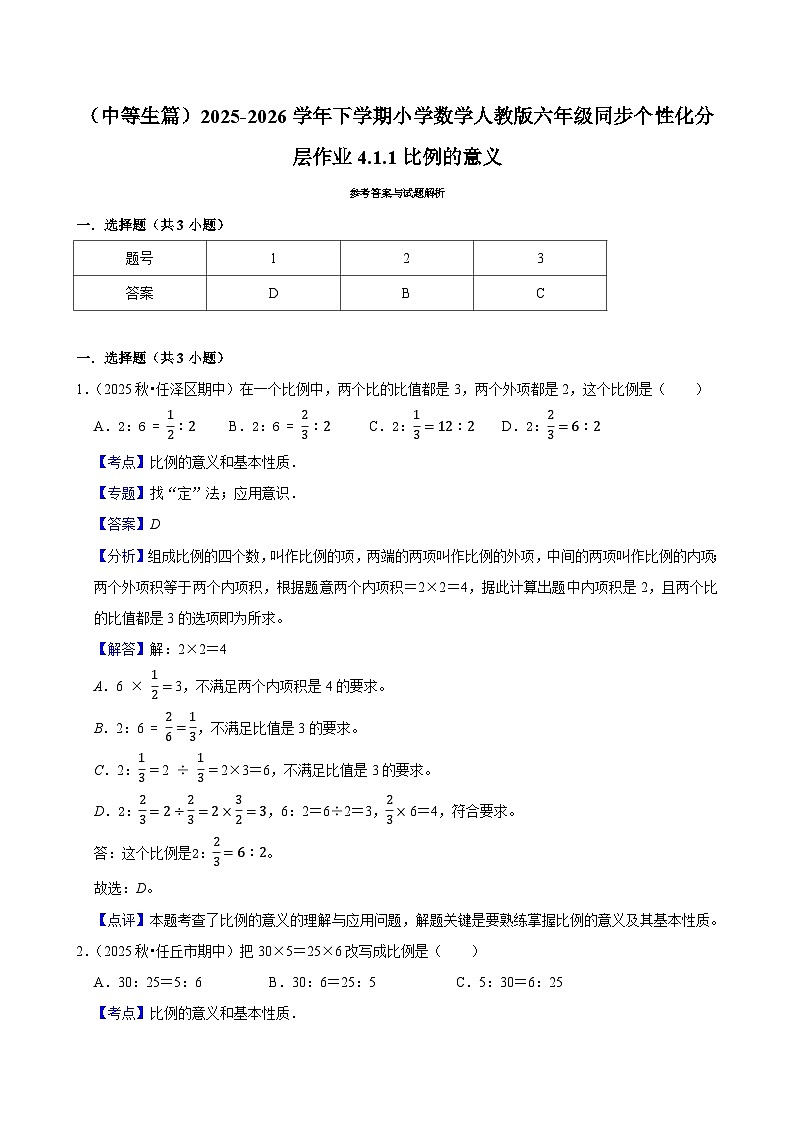 4.1.1比例的意义（练习 含解析-中等生）2025-2026学年小学数学六年级下册同步分层 人教版第2页