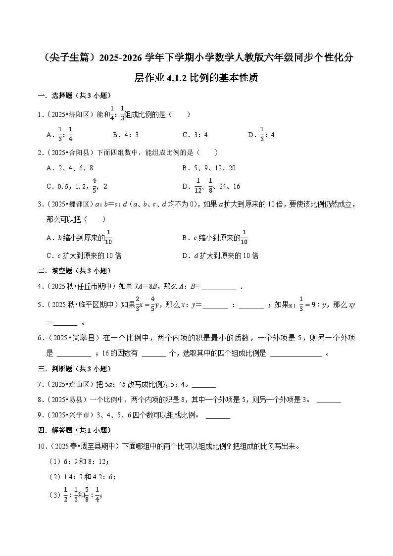 4.1.2比例的基本性质（练习 含解析-尖子生）2025-2026学年小学数学六年级下册同步分层 人教版第1页