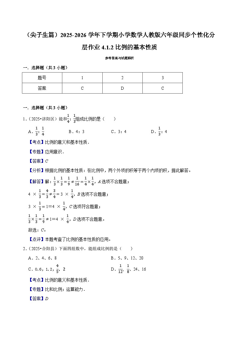 4.1.2比例的基本性质（练习 含解析-尖子生）2025-2026学年小学数学六年级下册同步分层 人教版第3页