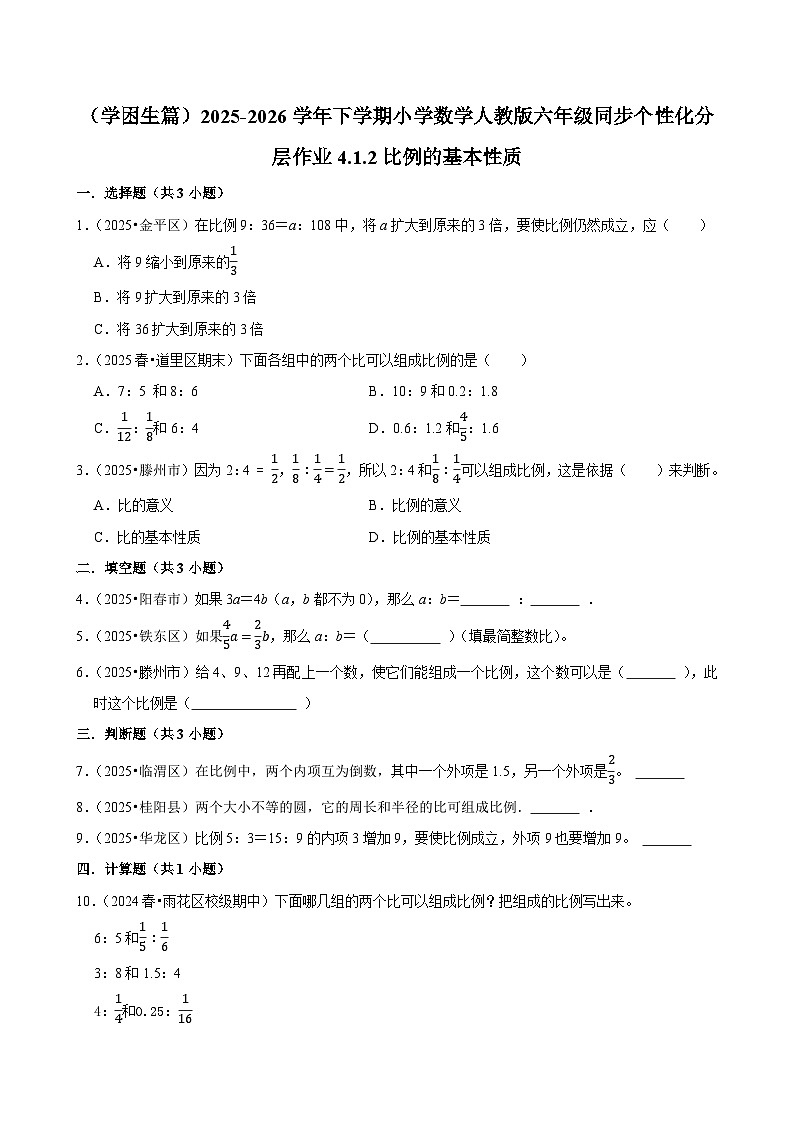 4.1.2比例的基本性质（练习 含解析-学困生）2025-2026学年小学数学六年级下册同步分层 人教版第1页