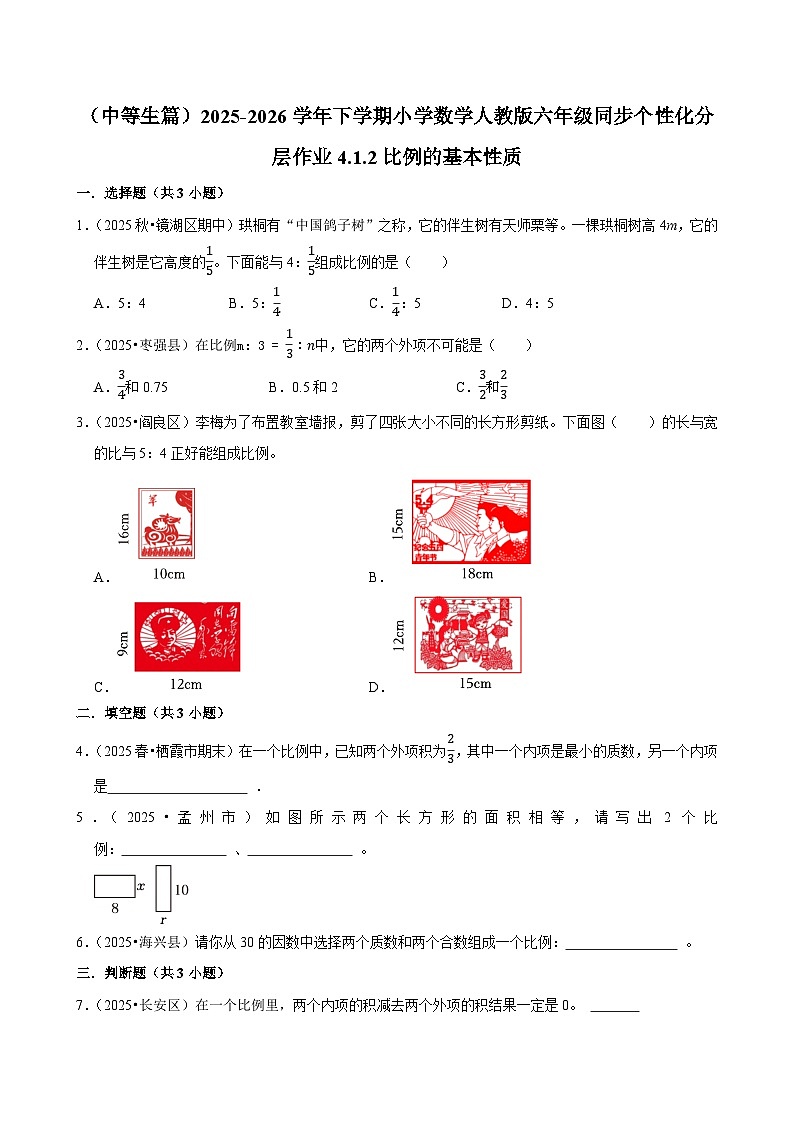 4.1.2比例的基本性质（练习 含解析-中等生）2025-2026学年小学数学六年级下册同步分层 人教版第1页