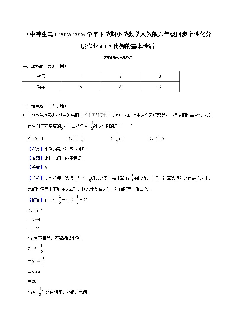4.1.2比例的基本性质（练习 含解析-中等生）2025-2026学年小学数学六年级下册同步分层 人教版第3页