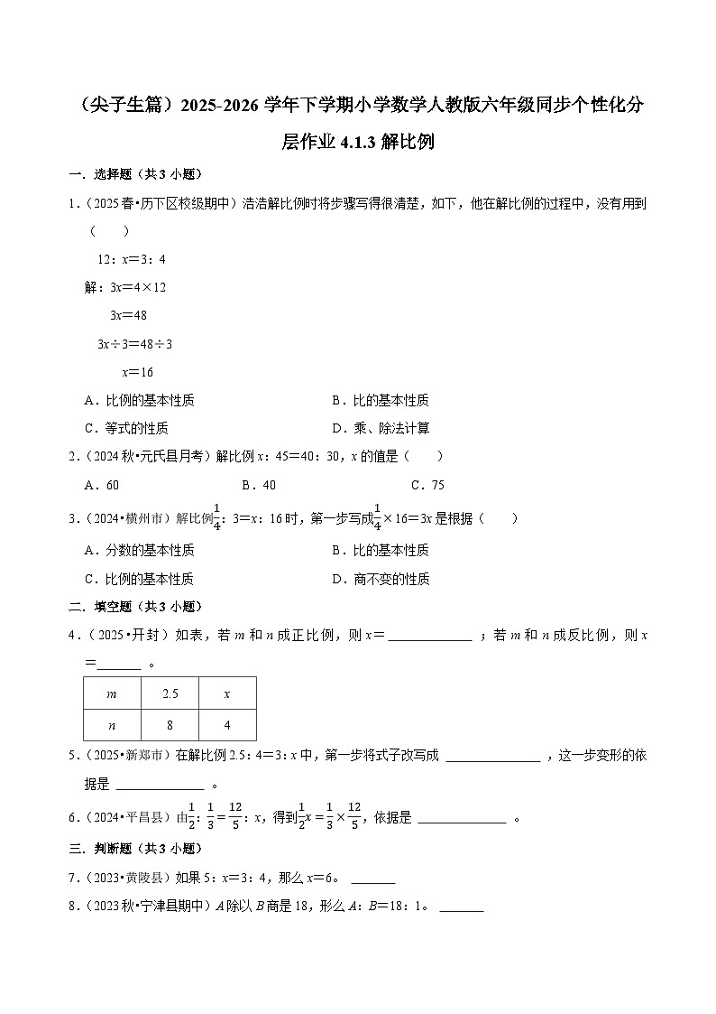 4.1.3解比例（练习 含解析-尖子生）2025-2026学年小学数学六年级下册同步分层 人教版第1页