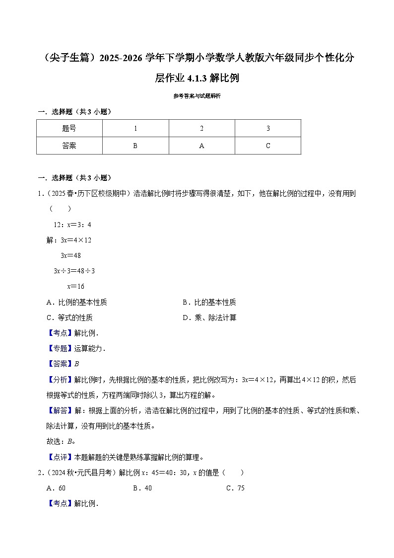 4.1.3解比例（练习 含解析-尖子生）2025-2026学年小学数学六年级下册同步分层 人教版第3页