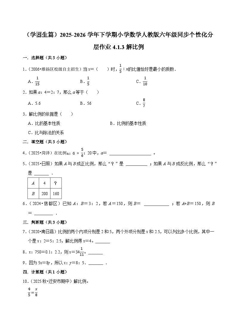 4.1.3解比例（练习 含解析-学困生）2025-2026学年小学数学六年级下册同步分层 人教版第1页