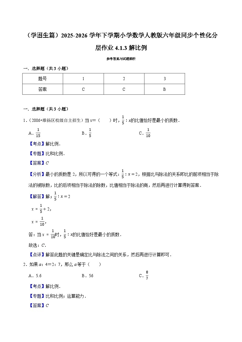 4.1.3解比例（练习 含解析-学困生）2025-2026学年小学数学六年级下册同步分层 人教版第3页