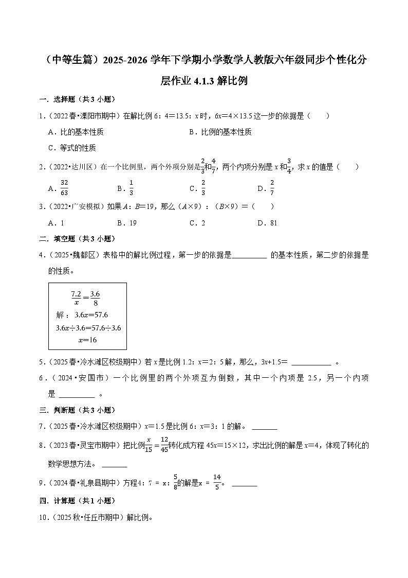 4.1.3解比例（练习 含解析-中等生）2025-2026学年小学数学六年级下册同步分层 人教版第1页