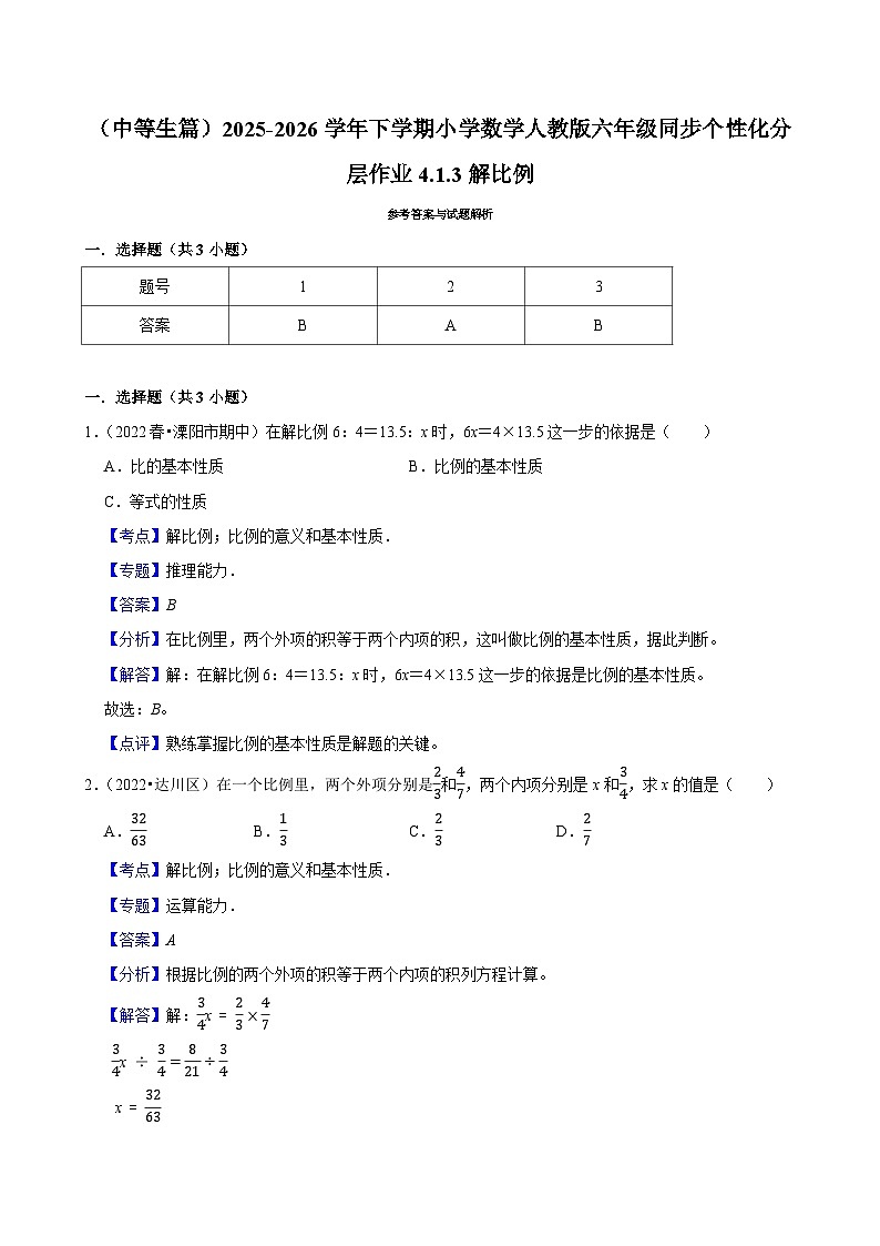 4.1.3解比例（练习 含解析-中等生）2025-2026学年小学数学六年级下册同步分层 人教版第3页