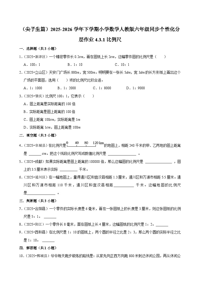 4.3.1比例尺（练习 含解析-尖子生）2025-2026学年小学数学六年级下册同步分层 人教版第1页