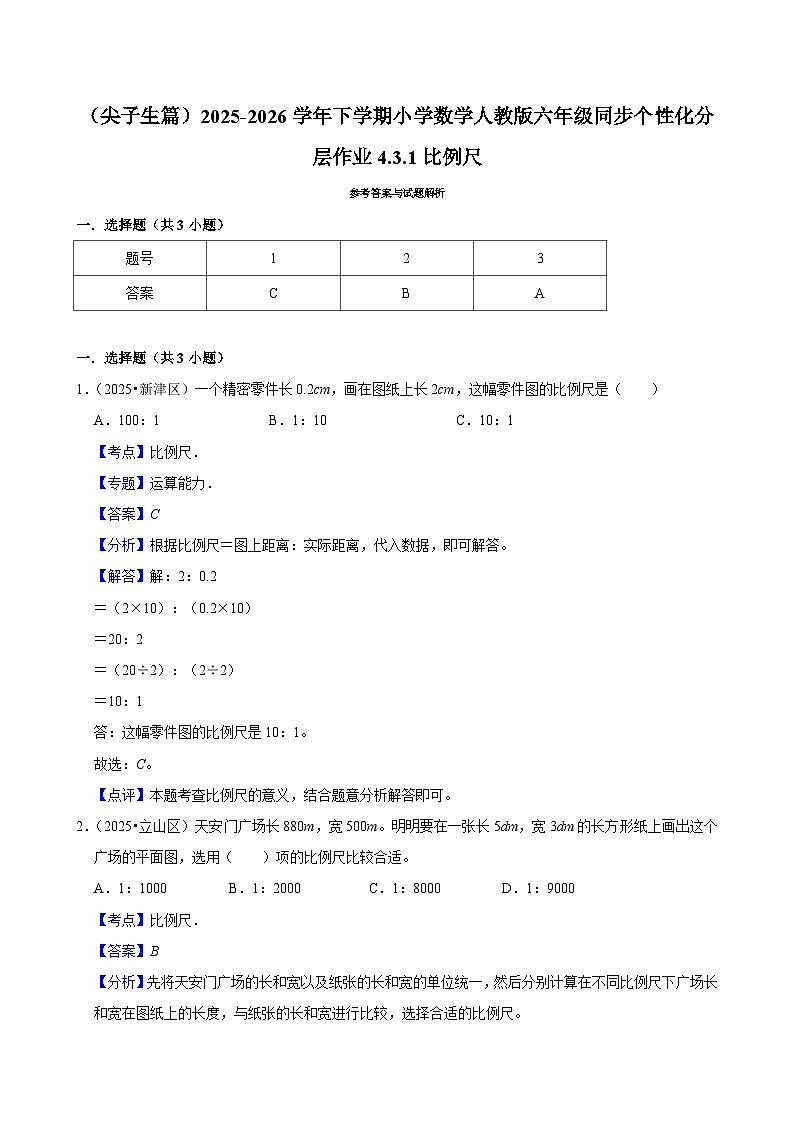 4.3.1比例尺（练习 含解析-尖子生）2025-2026学年小学数学六年级下册同步分层 人教版第3页