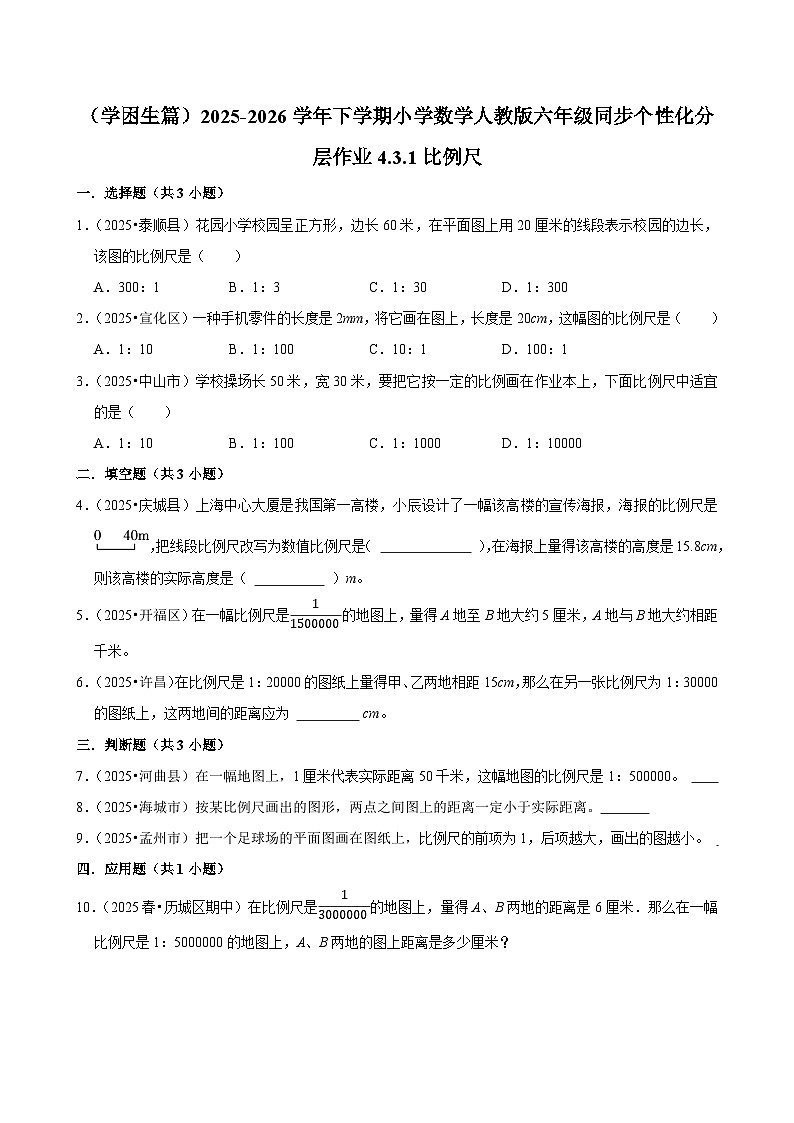 4.3.1比例尺（练习 含解析-学困生）2025-2026学年小学数学六年级下册同步分层 人教版第1页