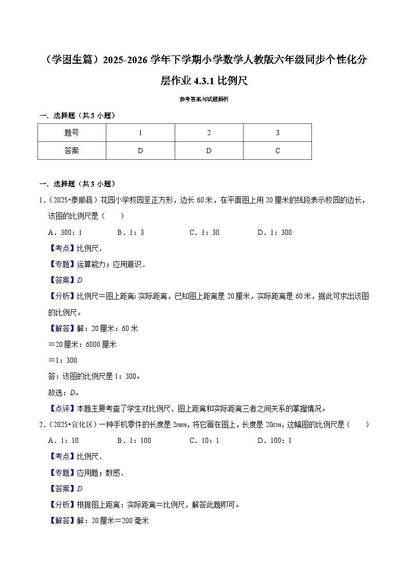 4.3.1比例尺（练习 含解析-学困生）2025-2026学年小学数学六年级下册同步分层 人教版第2页