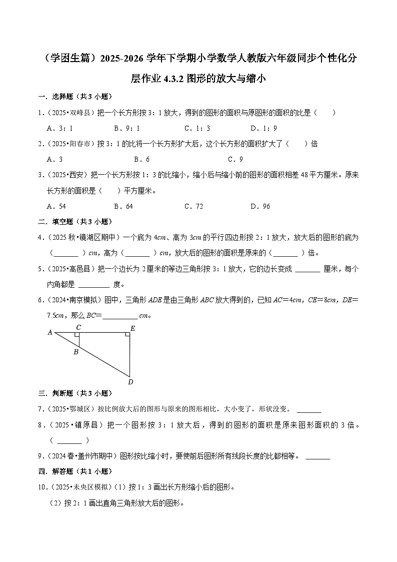 4.3.2图形的放大与缩小（练习 含解析-学困生）2025-2026学年小学数学六年级下册同步分层 人教版第1页