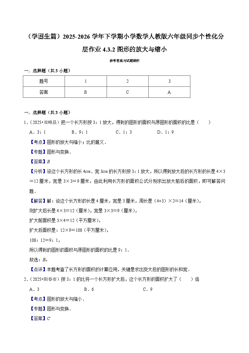 4.3.2图形的放大与缩小（练习 含解析-学困生）2025-2026学年小学数学六年级下册同步分层 人教版第3页