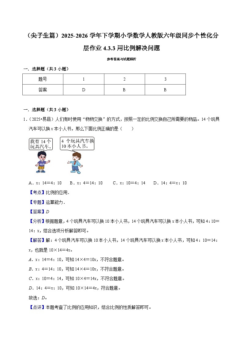 4.3.3用比例解决问题（练习 含解析-尖子生）2025-2026学年小学数学六年级下册同步分层 人教版第3页
