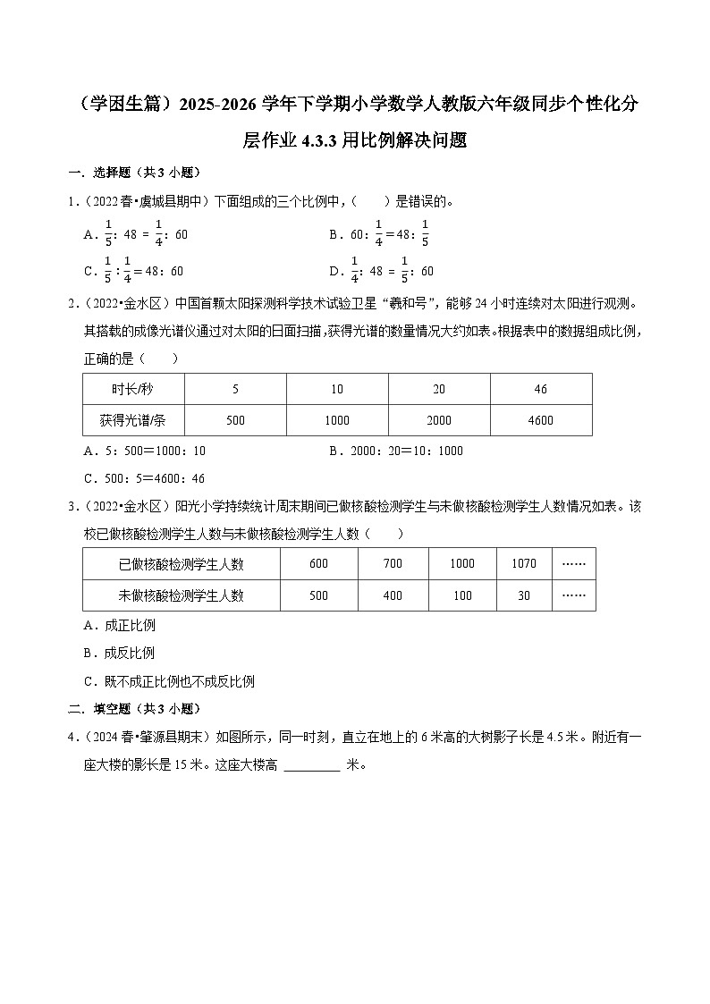 4.3.3用比例解决问题（练习 含解析-学困生）2025-2026学年小学数学六年级下册同步分层 人教版第1页