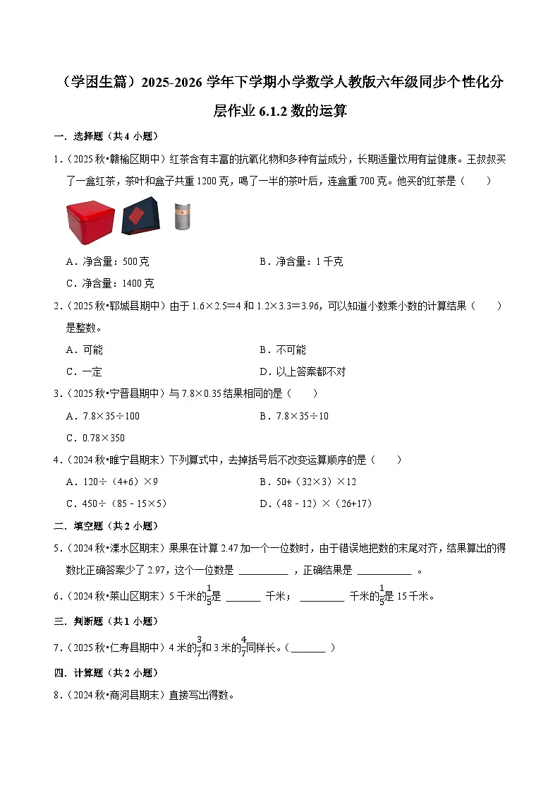 6.1.2数的运算（练习 含解析-学困生）2025-2026学年小学数学六年级下册同步分层 人教版第1页