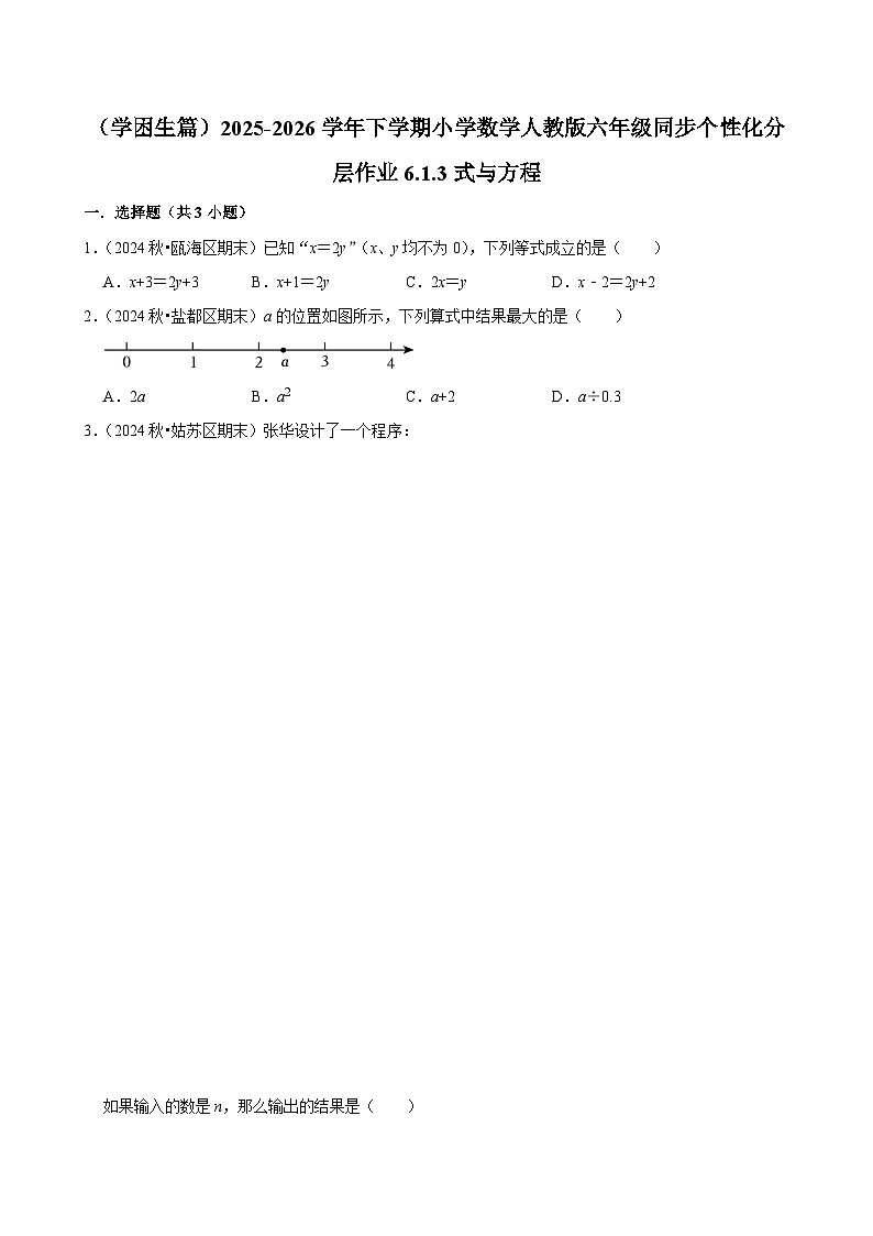 6.1.3式与方程（练习 含解析-学困生）2025-2026学年小学数学六年级下册同步分层 人教版第1页